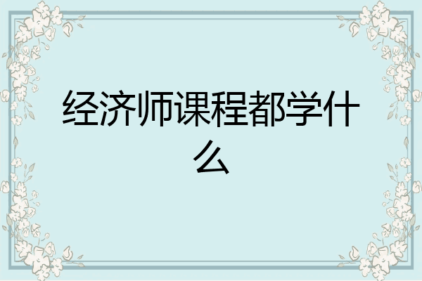 经济师课程都学什么