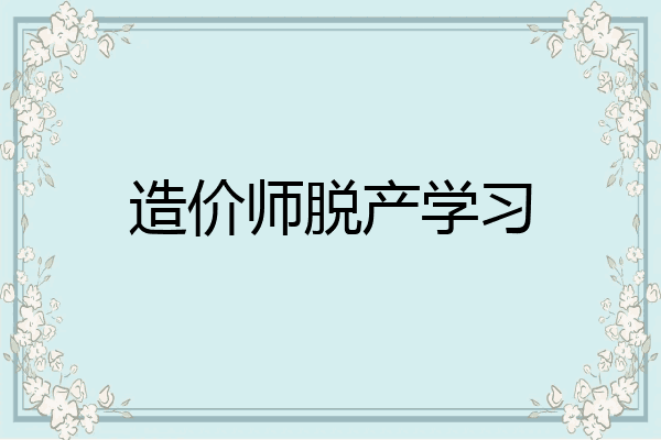 造价师脱产学习