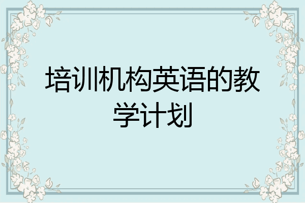 培训机构英语的教学计划