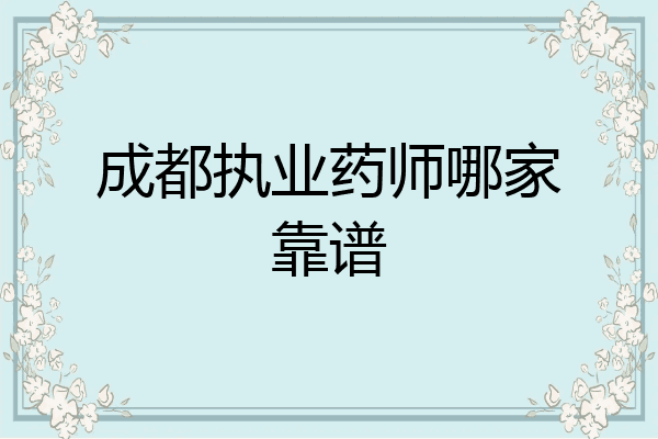 成都执业药师哪家靠谱