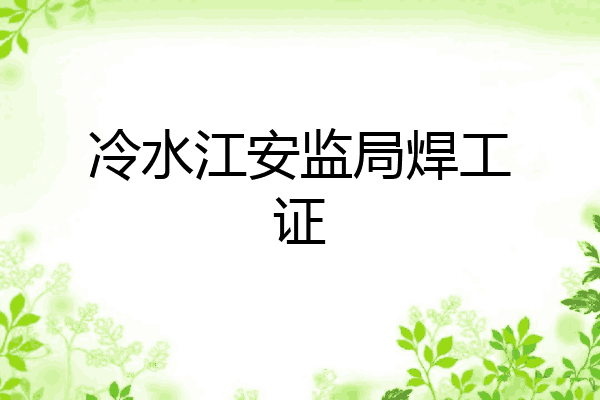 冷水江安监局焊工证