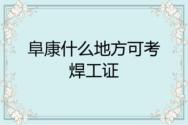 阜康什么地方可考焊工证