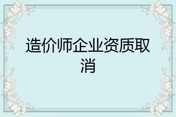 造价师企业资质取消