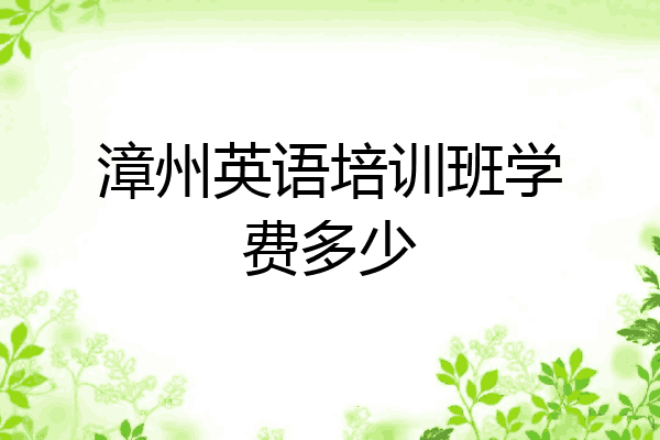 漳州英语培训班学费多少