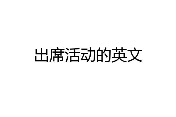 出席活动的英文