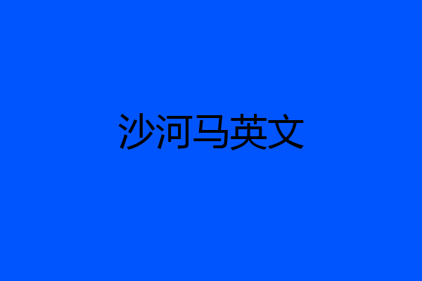 沙河马英文