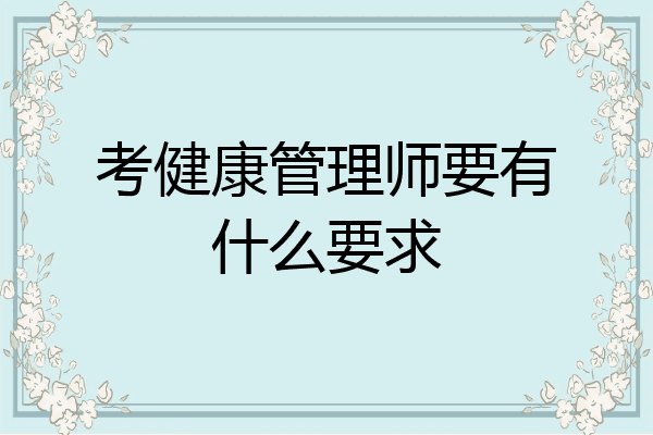 考健康管理师要有什么要求
