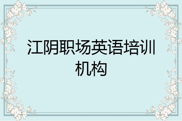 江阴职场英语培训机构