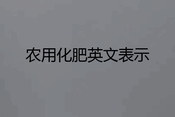 农用化肥英文表示