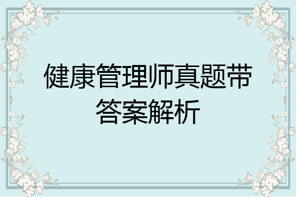 健康管理师真题带答案解析