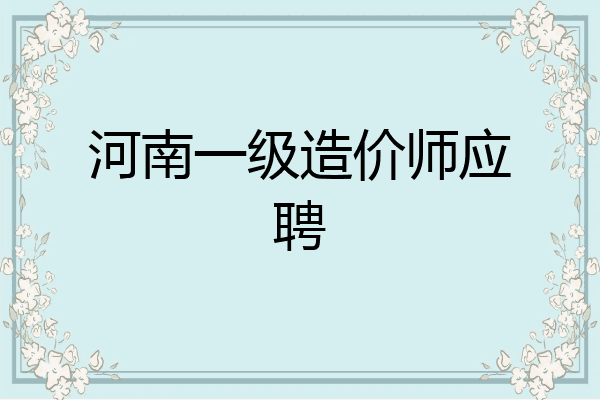 河南一级造价师应聘