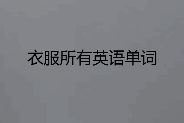 衣服所有英语单词