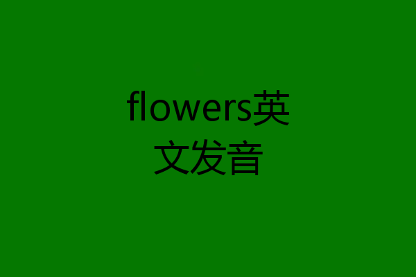 flowers英文发音