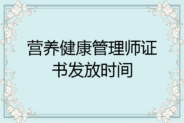 营养健康管理师证书发放时间
