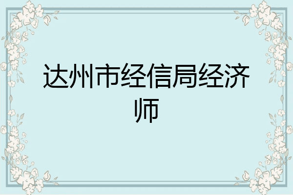 达州市经信局经济师