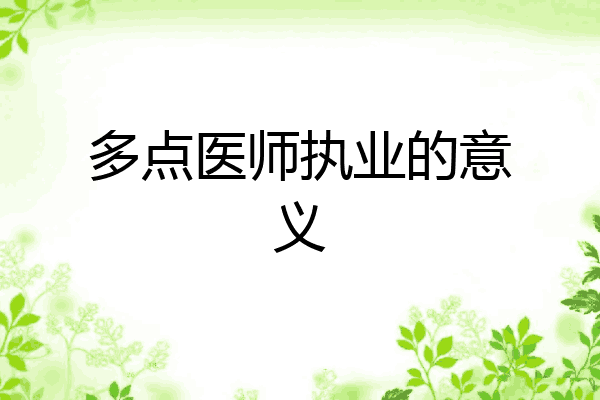 多点医师执业的意义