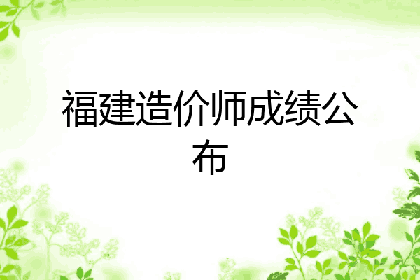 福建造价师成绩公布