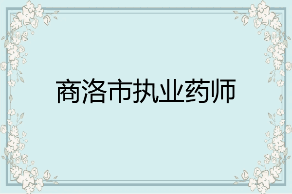 商洛市执业药师