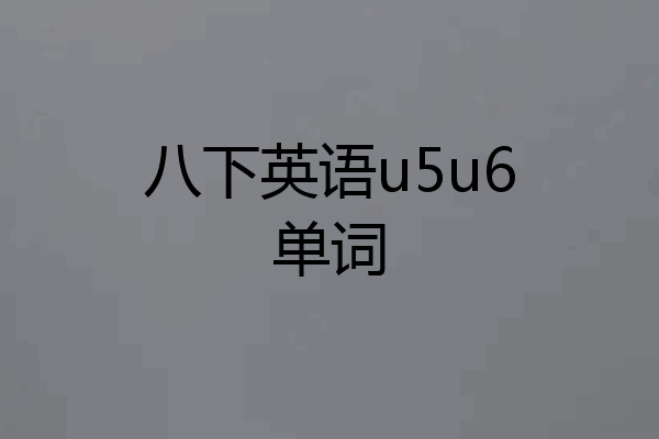 八下英语u5u6单词