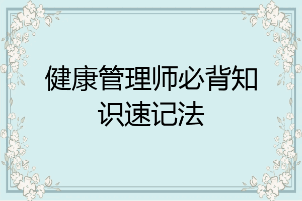 健康管理师必背知识速记法