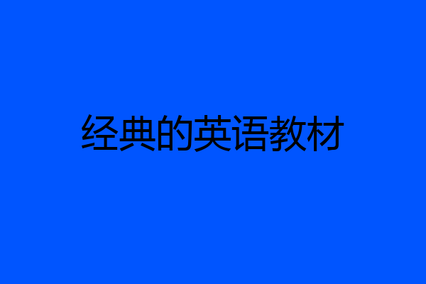 经典的英语教材
