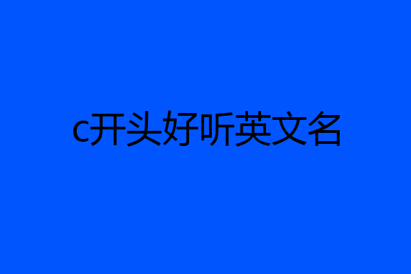 c开头好听英文名