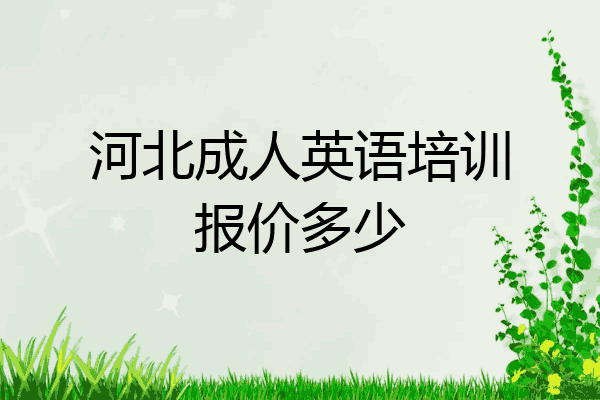 河北成人英语培训报价多少