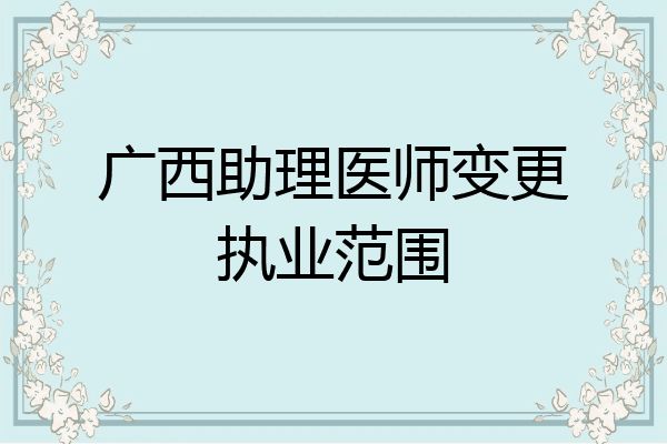 广西助理医师变更执业范围