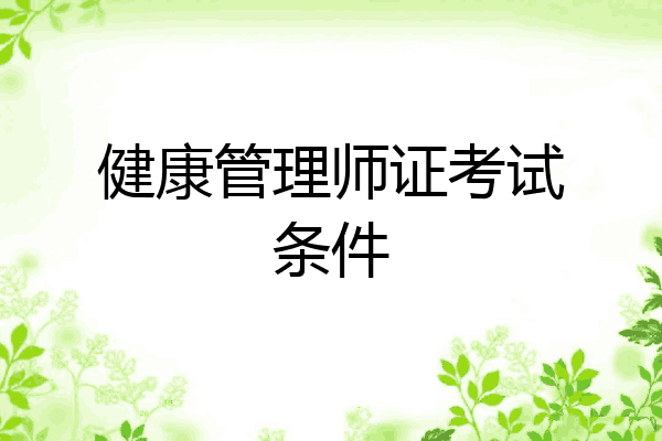 健康管理师证考试条件