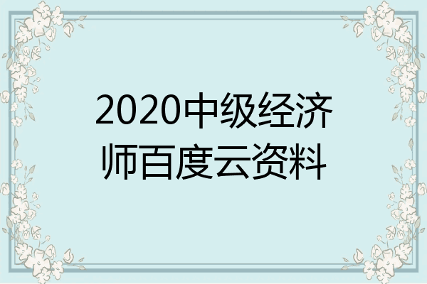 2020中级经济师百度云资料