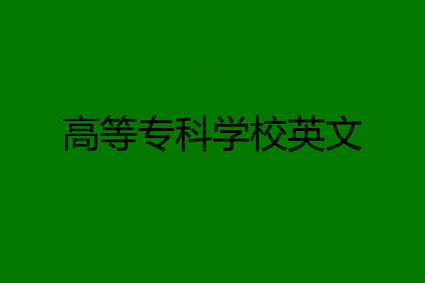 高等专科学校英文