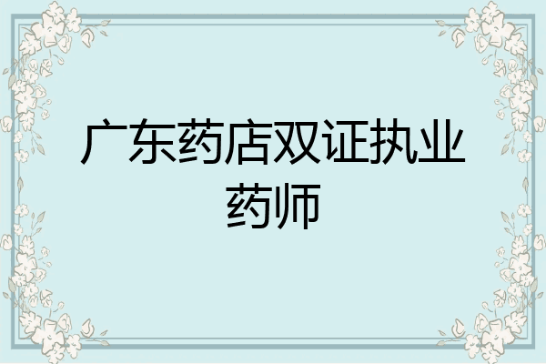 广东药店双证执业药师