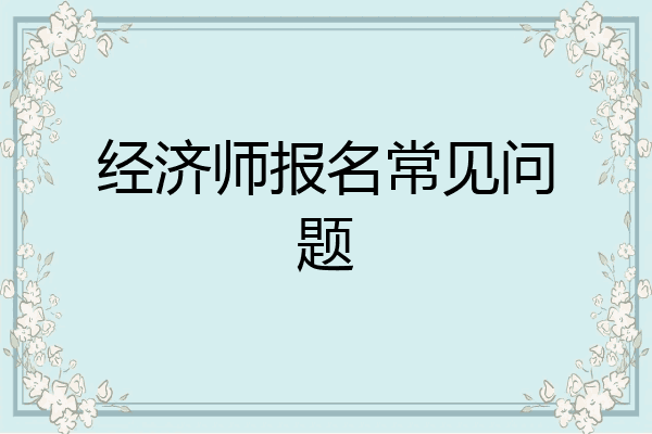 经济师报名常见问题
