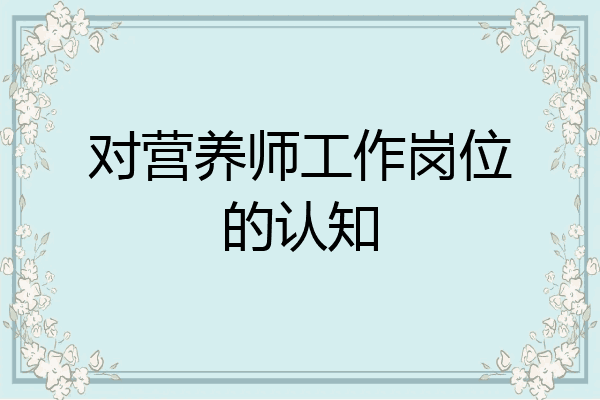对营养师工作岗位的认知
