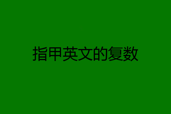 指甲英文的复数