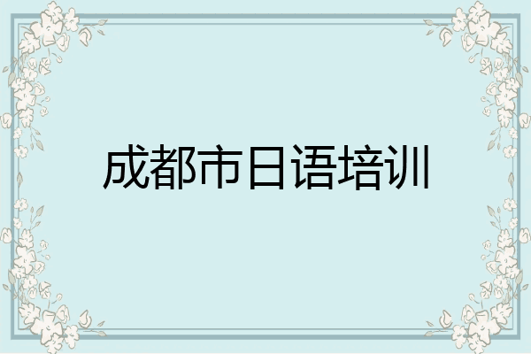 成都市日语培训