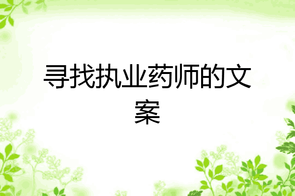 寻找执业药师的文案