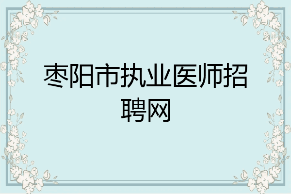 枣阳市执业医师招聘网