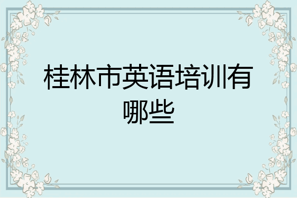 桂林市英语培训有哪些