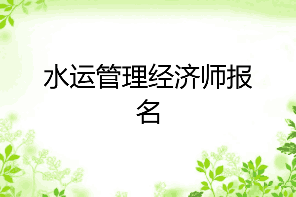 水运管理经济师报名