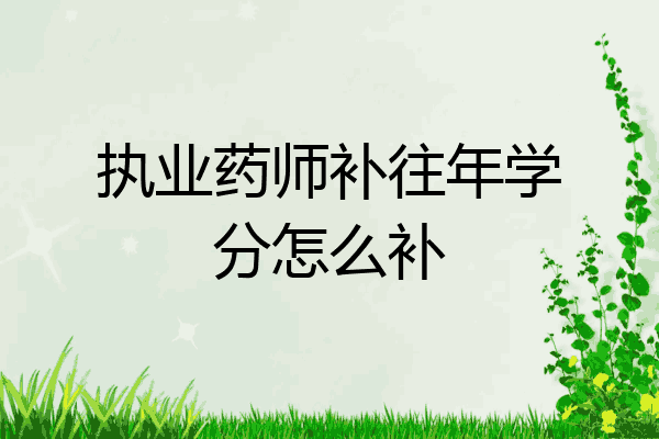 执业药师补往年学分怎么补
