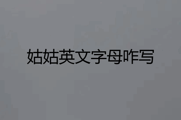 姑姑英文字母咋写