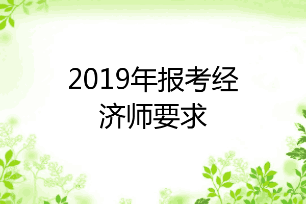 2019年报考经济师要求