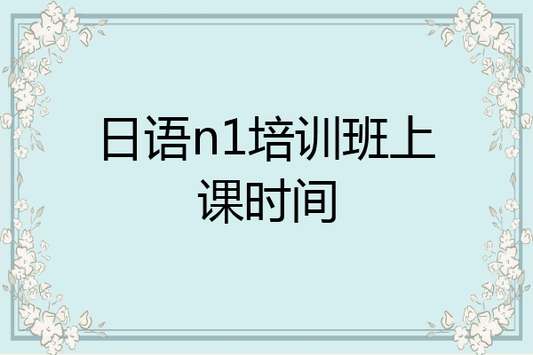 日语n1培训班上课时间