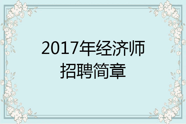 2017年经济师招聘简章
