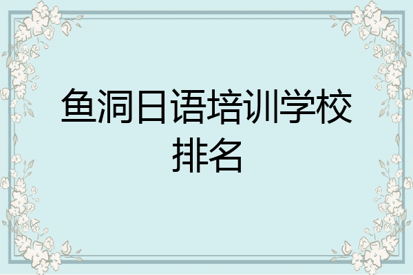 鱼洞日语培训学校排名