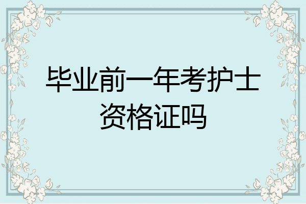 毕业前一年考护士资格证吗