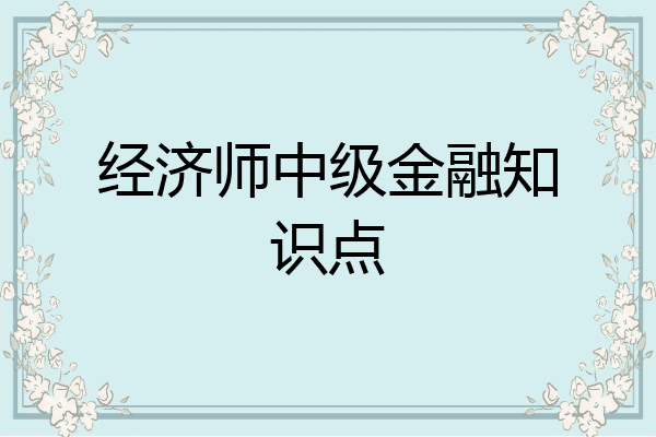 经济师中级金融知识点