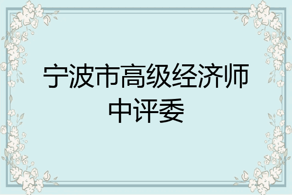 宁波市高级经济师中评委