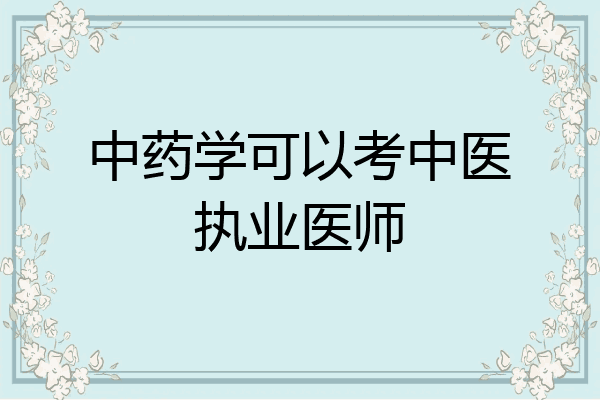 中药学可以考中医执业医师